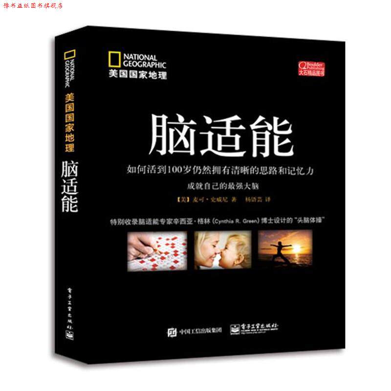 【正版书】 脑适能 [美]Michael S. Sweeney(麦可·史威尼)　著,　杨语芸　译 电子工业出版社
