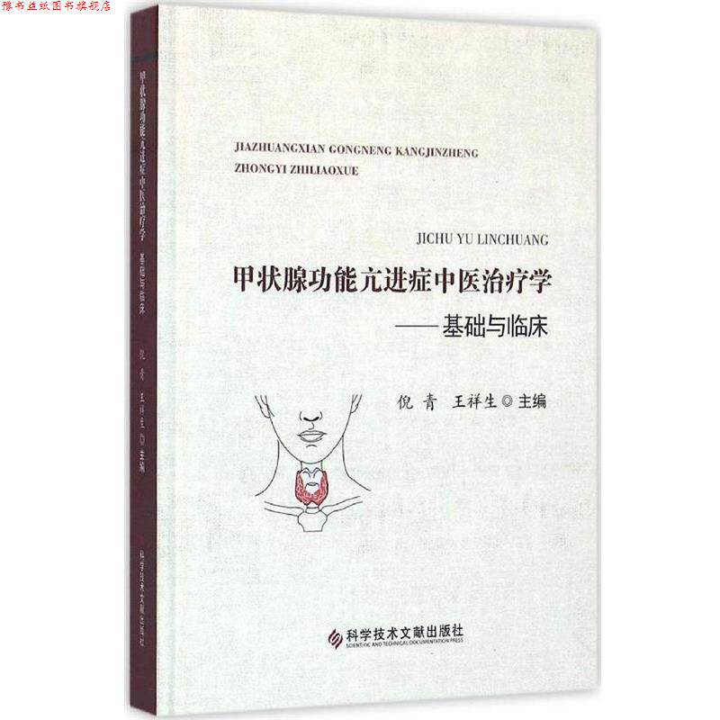 【正版书】 甲状腺功能亢进症中医学--基础与临床 倪青 科学技术文献出版社