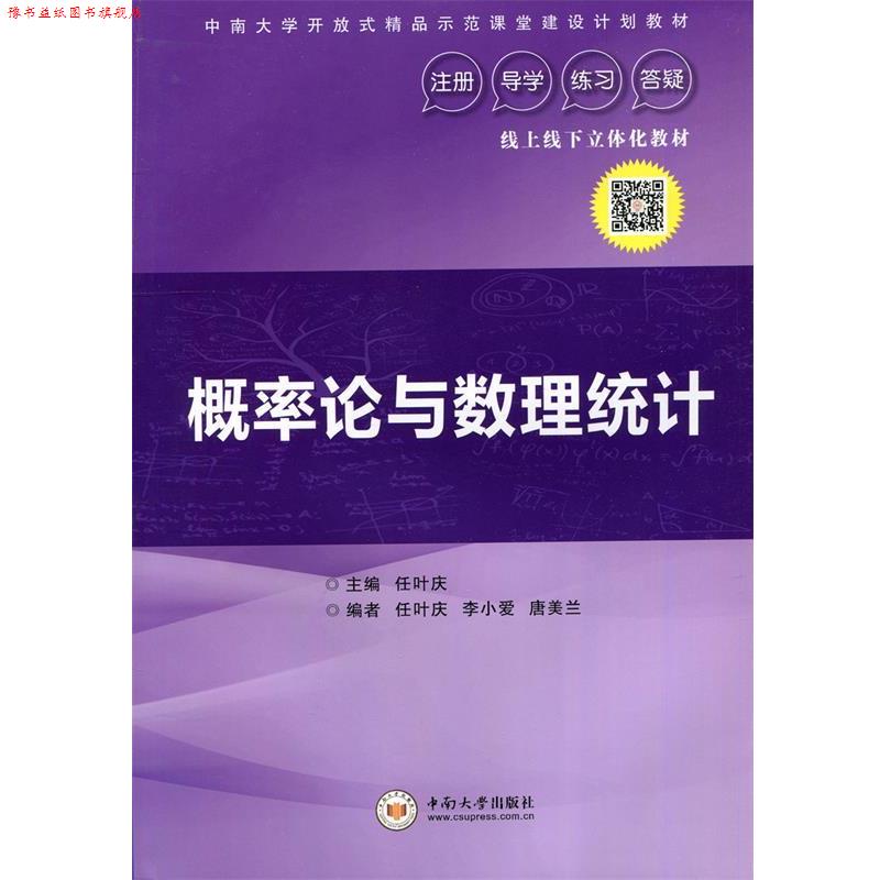 【正版书】 概率论与数理统计 任叶庆,任叶庆,李小爱,唐美兰 编 中南大学出版社
