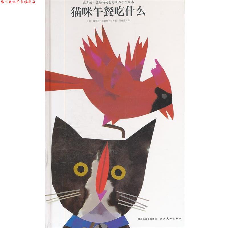 【正版书】 平装 猫咪午餐吃什么 [美] 露易丝·艾勒特 绘,范晓星 译 湖北美术出版社