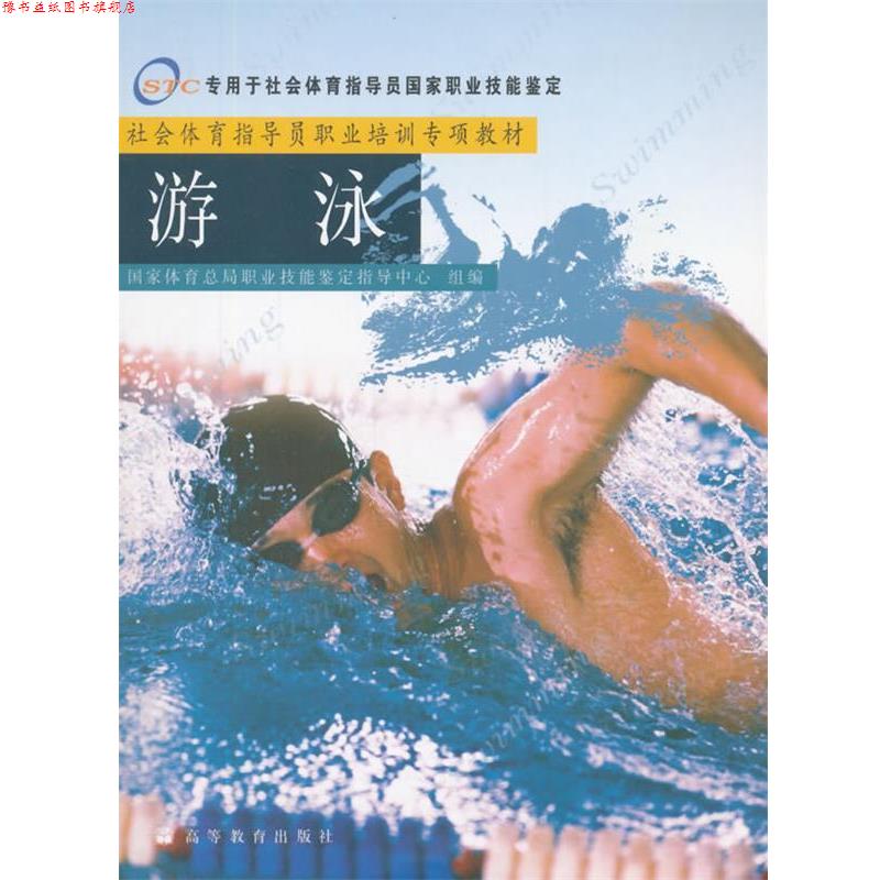 【正版书】 社会体育指导员职业培训专项教材--游泳 国家体育总局职业技能鉴定指导中心 组编 高等教育出版社