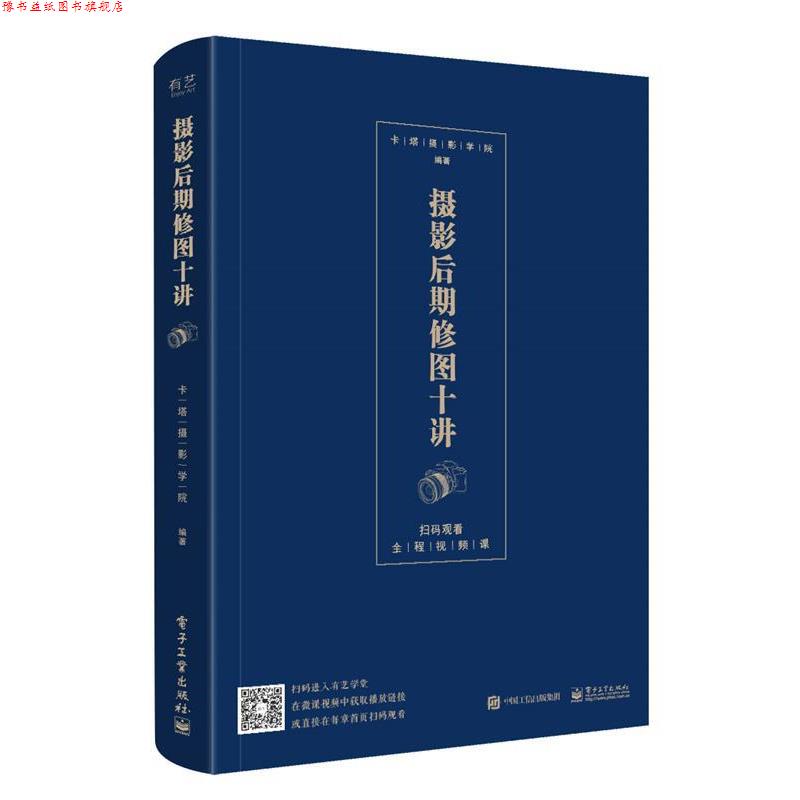 【正版书】 摄影后期修图十讲 卡塔摄影学院 电子工业出版社