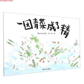 【正版书】 一园青菜成了精  明天出版社