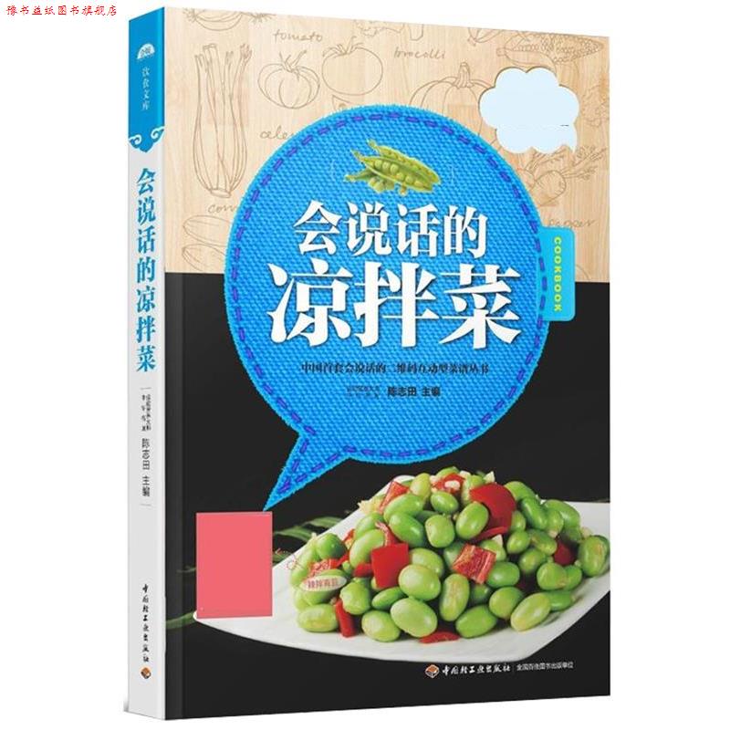 【正版书】 互动型菜谱丛书:会说话的凉拌菜 陈志田 中国轻工业出版社