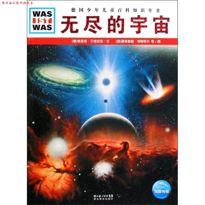 【正版书】 德国少年儿童百科知识全书--无尽的宇宙 (德)埃里希·于波拉克 文,(德)曼弗里德·考斯卡,约阿基姆·克纳珀 图,高建
