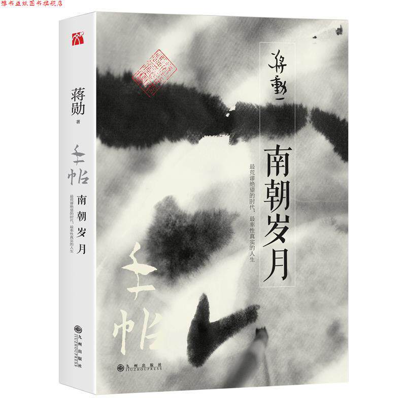 【正版书】 手帖:南朝岁月 蒋勋 九州出版社