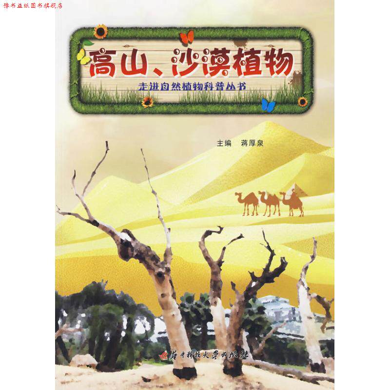 【正版书】 走进自然植物科普丛书:高山、沙漠植物 蒋厚泉 华中科技大学出版社