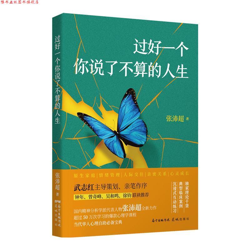 【正版书】 过好一个你说了不算的人生 张沛超 花城出版社