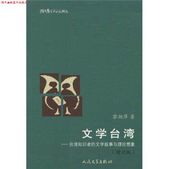 【正版书】 文学台湾 黎湘萍 著 人民文学出版社