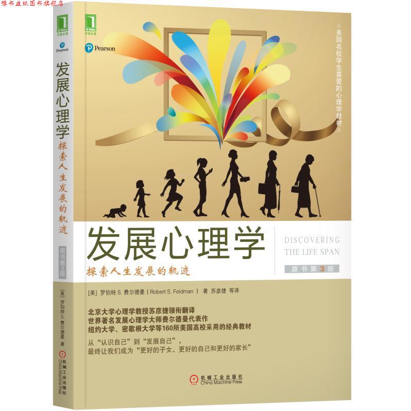 【正版书】 发展心理学:探索人展的轨迹 美 罗伯特 S 费尔德曼Robert 著,苏彦捷 译 机械工业出版社