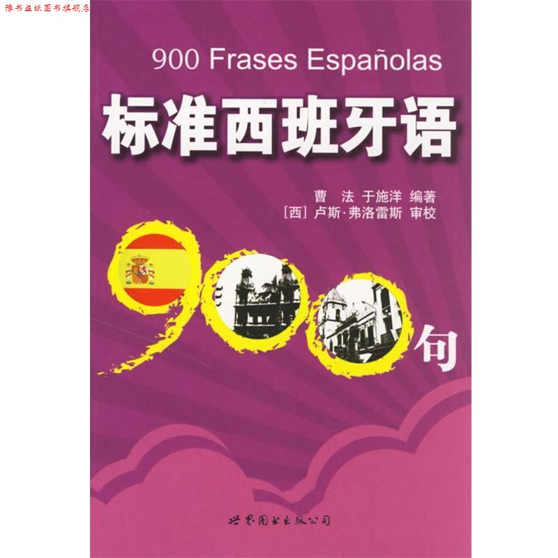 【正版书】 标准西班牙语900句 曹法,于施洋 编著 世界图书出版公司