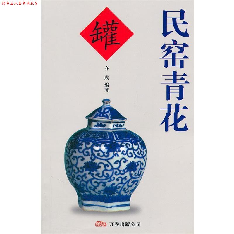 【正版书】 民窑青花 齐成 编著 万卷出版公司