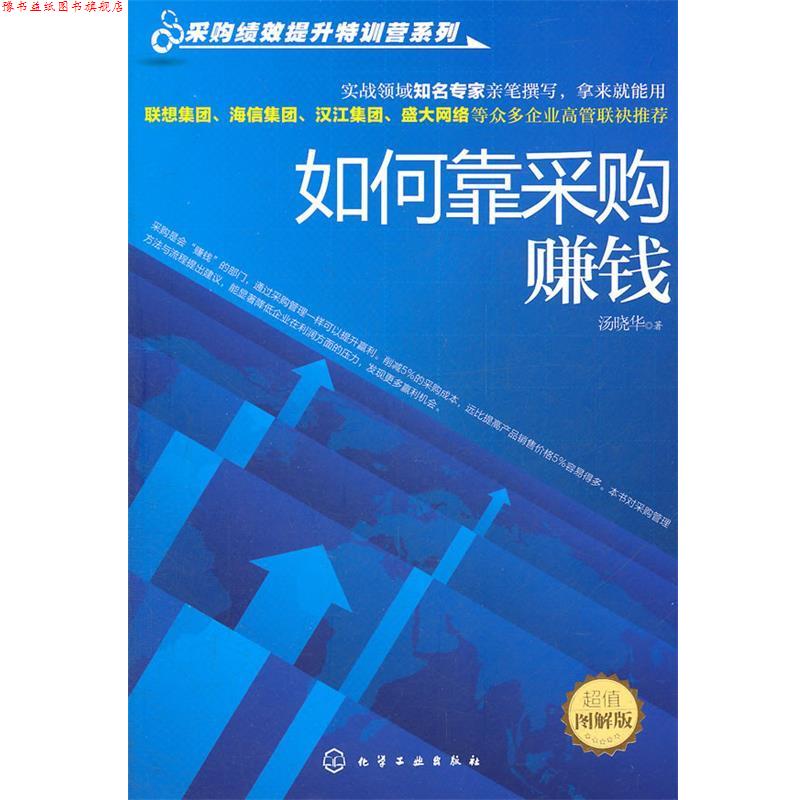 【正版书】 采购绩效提升特训营系列--如何靠采购赚钱 汤晓华 著 化学工业出版社