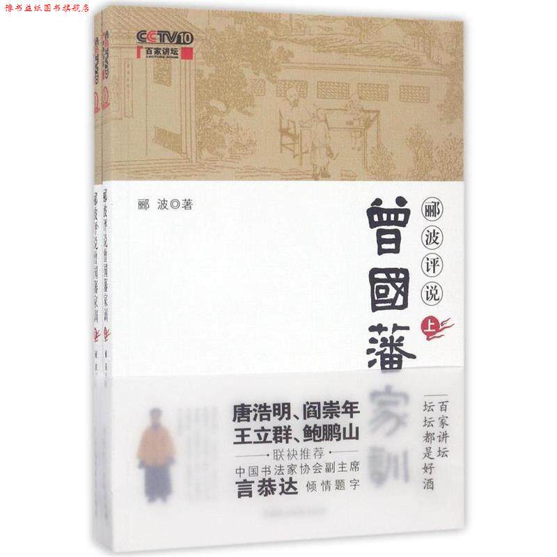 【正版书】 郦波评说曾国藩家训 郦波 中国民主法制出版社