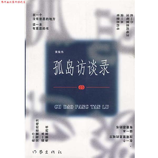 【正版书】 孤岛访谈录 黄集伟 编著 作家出版社