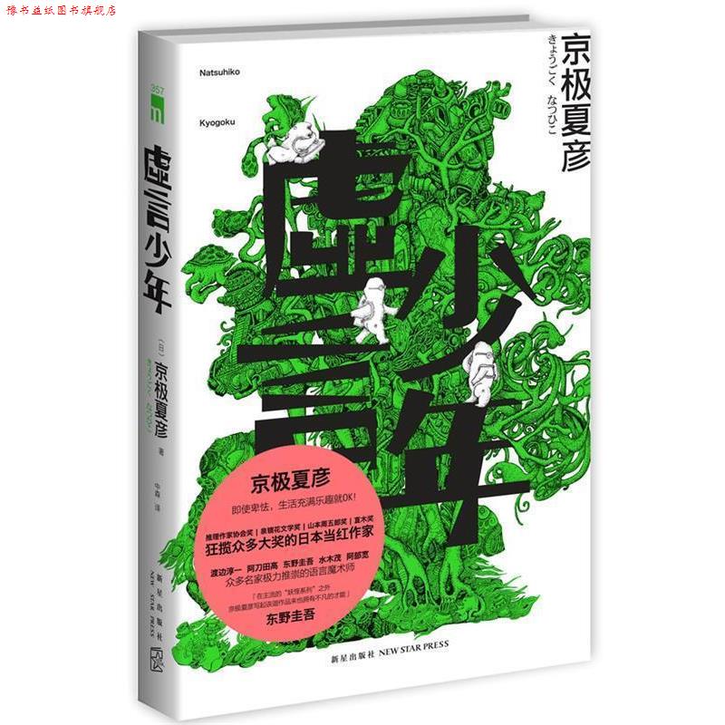 【正版书】 虚言少年 京极夏彦 著,中森 译 新星出版社