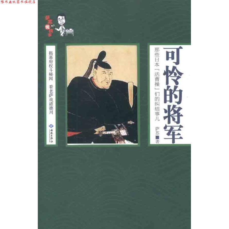 【正版书】 可怜的将军 萨苏　著 西苑出版社