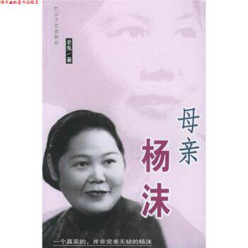 【正版书】 母亲杨沫 老鬼 著 长江文艺出版社