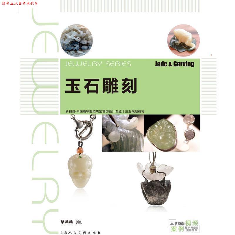 【正版书】 玉石雕刻 新视域 中国高等院校珠宝设计专业“十三五”规划教材 章藻藻 上海人民美术出版社