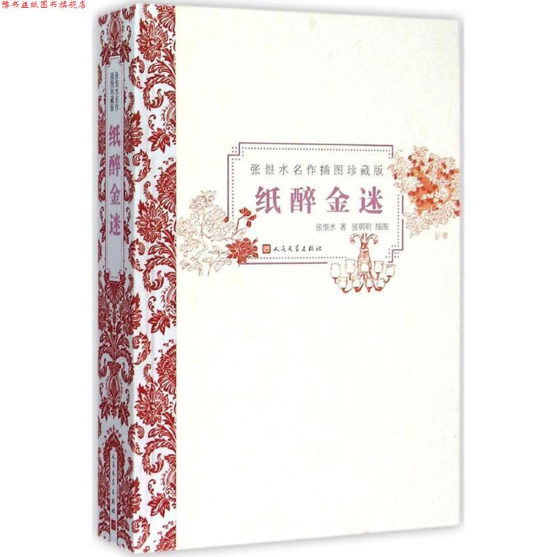 【正版书】 纸醉金迷-张恨水名作插图珍藏版 张恨水 著,张明明 绘 人民文学出版社