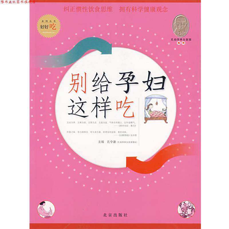 【正版书】 别给孕妇这样吃 孔令谦 主编 北京出版社