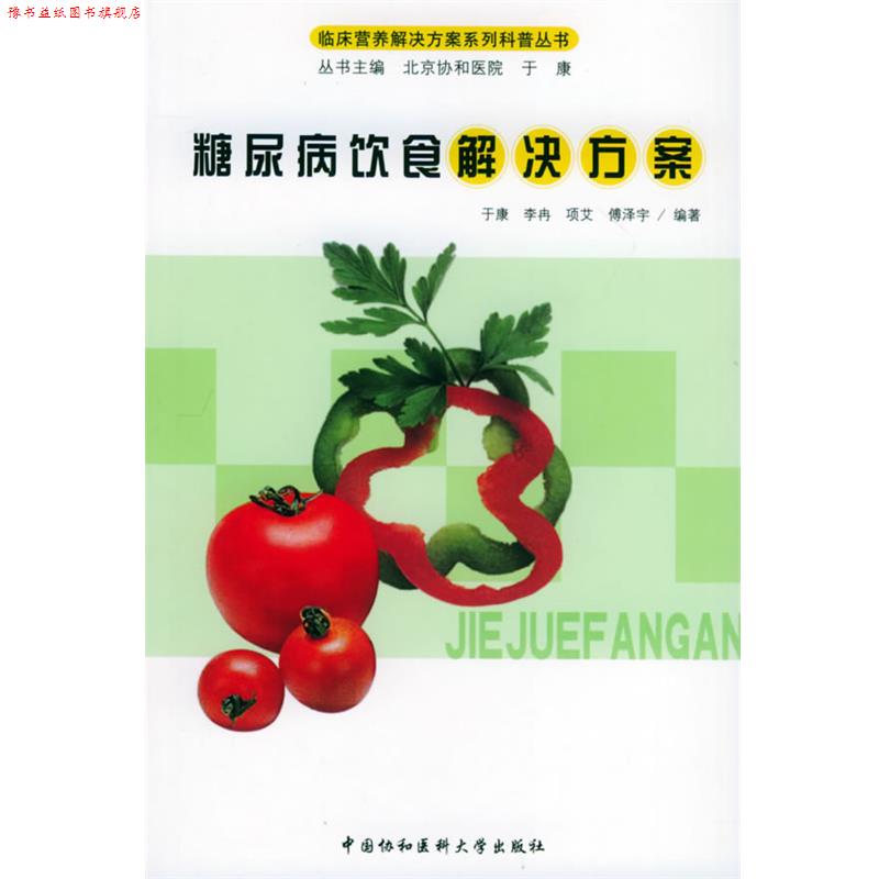 【正版书】 糖尿病饮食解决方案—临床营养解决方案系列科普丛书 于康 等编著 中国协和医科大学出版社