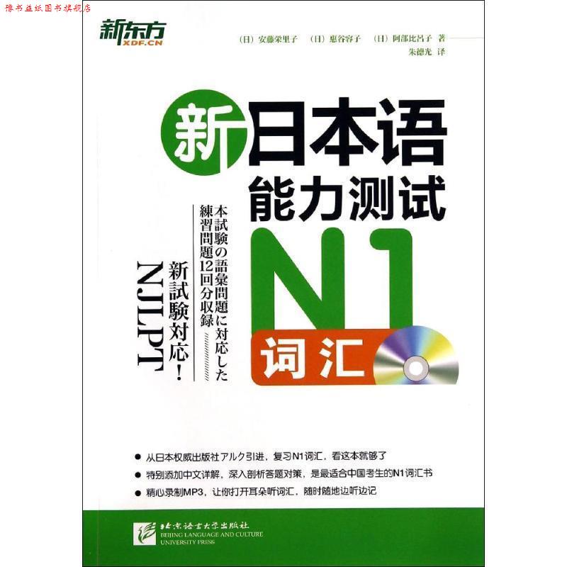 【正版书】 新东方 新日本语能力测试N1词汇 (日)安藤·里子,惠谷容子,阿部比吕子 北京语言大学出版社