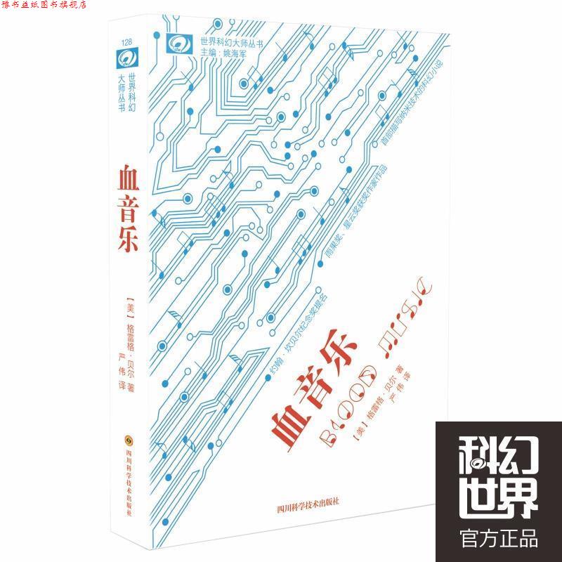 【正版书】 世界科幻大师丛书:血音乐 格雷格·贝尔, 严伟 四川科学技术出版社