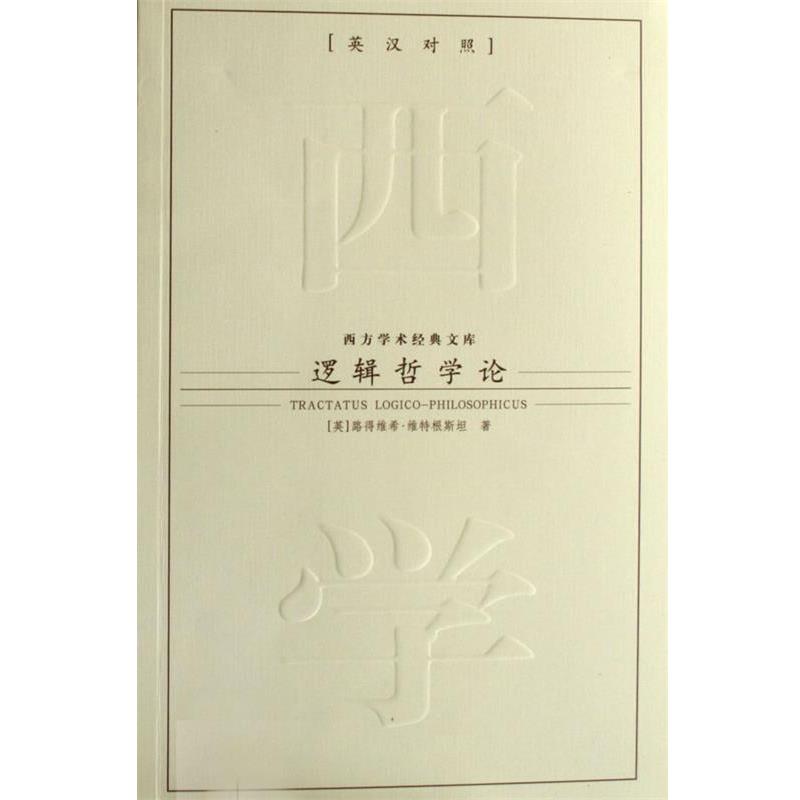 【正版书】 逻辑哲学论 [英国] 路得维希·维特根斯坦　著, 王平复　译 九州出版社