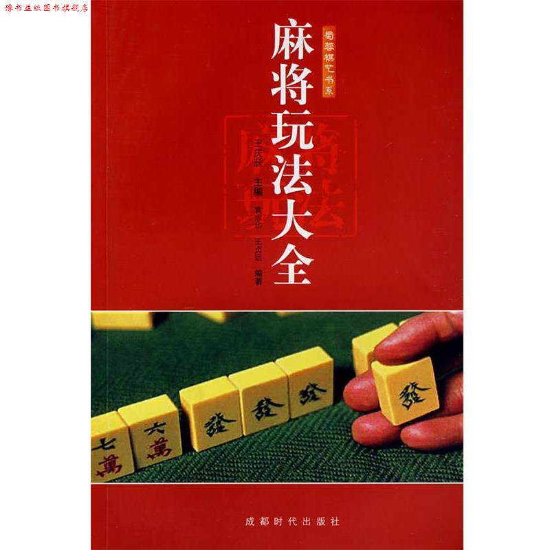 【正版书】 麻将玩法大全 王庆跃 等编 成都时代出版社