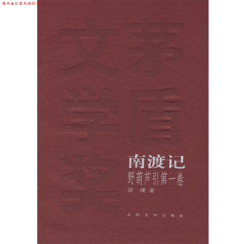 【正版书】 东藏记 野葫芦引第二卷 宗璞 著 人民文学出版社