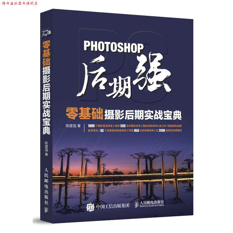 【正版书】 Photoshop后期强:零基础摄影后期实战宝典 陈建强 人民邮电出版社