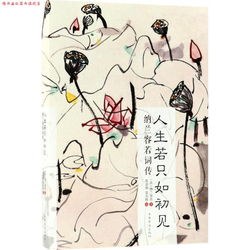 【正版书】 人生若只如初见 [清] 纳兰容若 著,泉凌波,聂小晴 编 中国华侨出版社