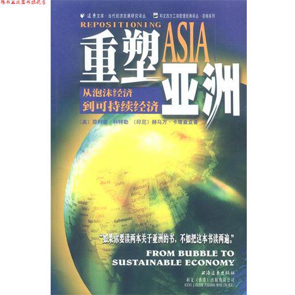 【正版书】 重塑亚洲: 从泡沫经济到可持续经济 [美]科特勒(Kotler,.p),[印尼]卡塔查亚 著,段盛华,王寅 译 上海远东出版社
