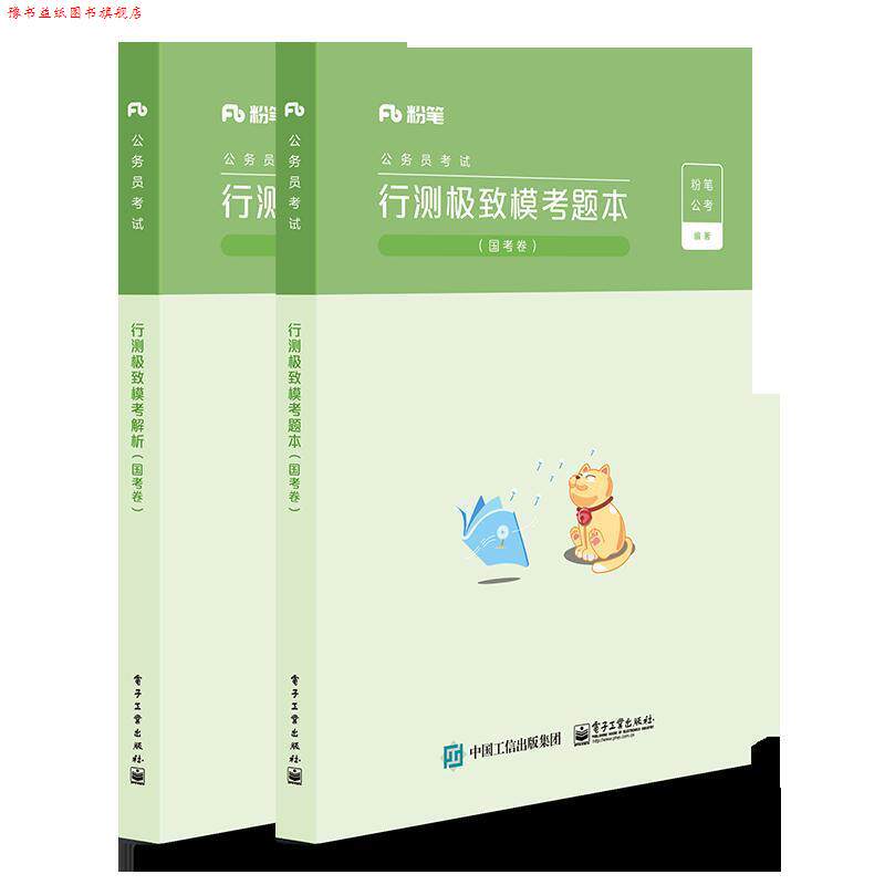 【正版书】 行测模考 粉笔公考 电子工业出版社