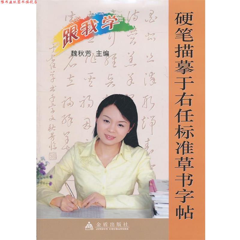 【正版书】 硬笔描摹于右任标准草书字帖 魏秋芳 金盾出版社