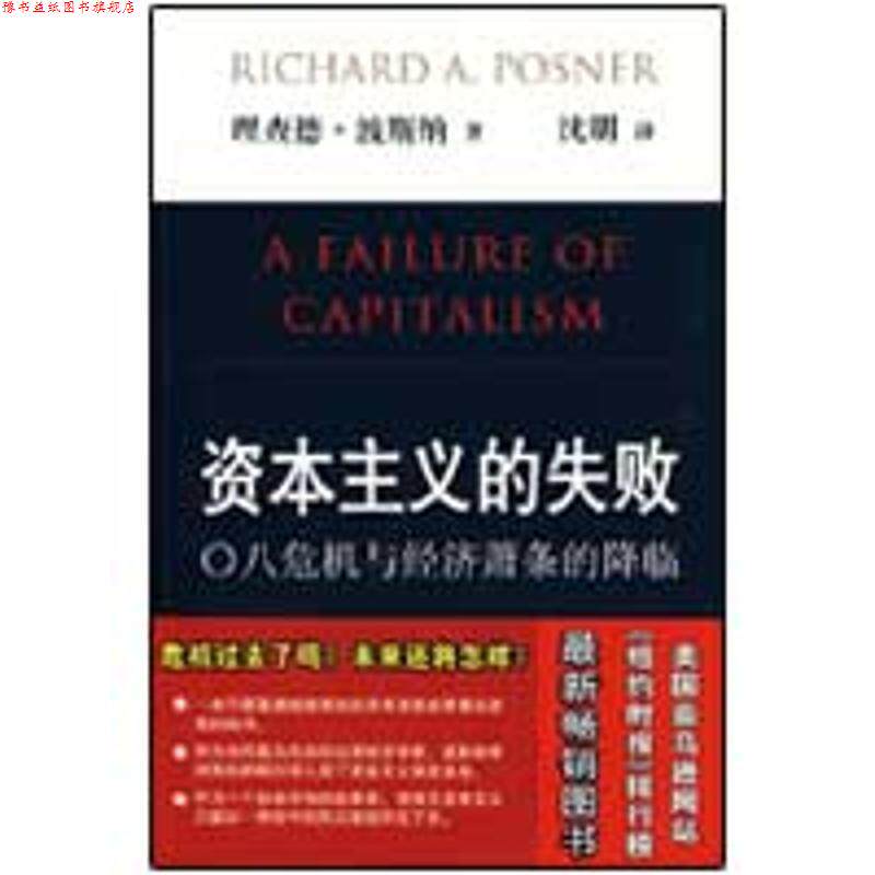 【正版书】 资本主义的失败 (美)波斯纳　著,沈明　译 北京大学出版社