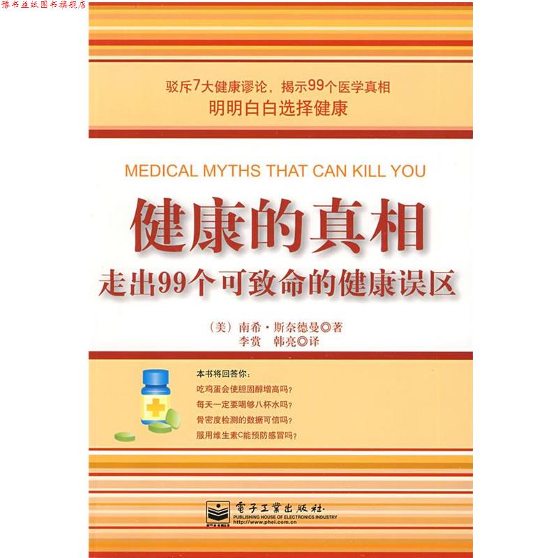 【正版书】 健康的真相:走出99个可致命的健康误区 (美)斯奈德曼 著,李赏,韩亮 译 电子工业出版社