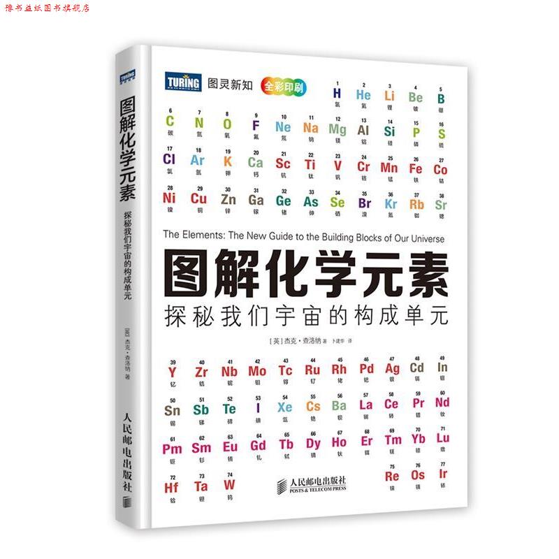 【正版书】 图解化学元素:探秘我们宇宙的构成单元 (英)查洛纳 著,卜建华 译 人民邮电出版社