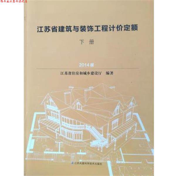 【正版书】 江苏省建筑与装饰工程计价定额 江苏省住房和城乡建设厅 江苏科学技术出版社