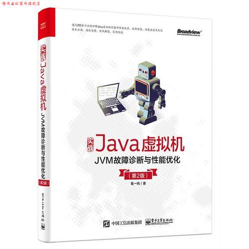 【正版书】 实战Java虚拟机：JVM故障诊断与性能优化 葛一鸣 电子工业出版社