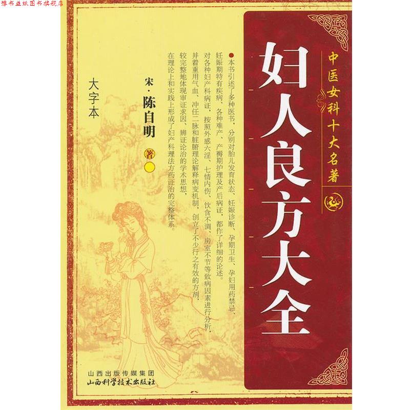 【正版书】 妇人良方大全 (宋)陈自明 山西科学技术出版社