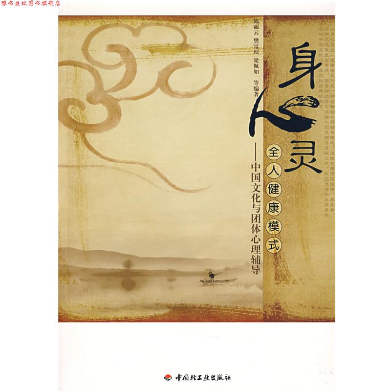 【正版书】 身心灵全人健康模式-中国文化与团体心理辅导 陈丽云 等编著 中国轻工业出版社