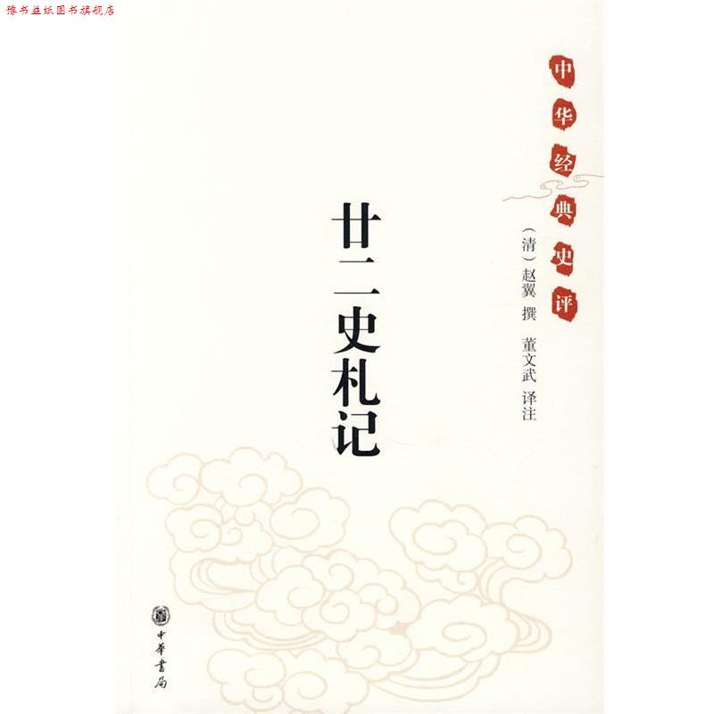 【正版书】 中华经典史评：廿二史札记 （清）赵翼翼　撰,董文武　译注 中华书局