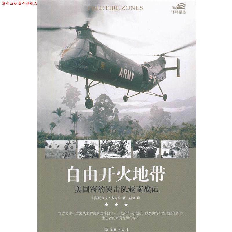 【正版书】 译林精选:自由开火地带-美国海豹突击队越南战记 凯文·多克里 著,胡坚 译 译林出版社
