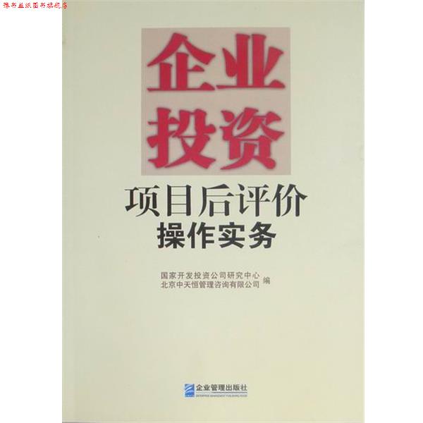 【正版书】 企业投资项目后评价操作实务 国家开发投资公司研究中心中天恒管理咨询 企业管理出版社
