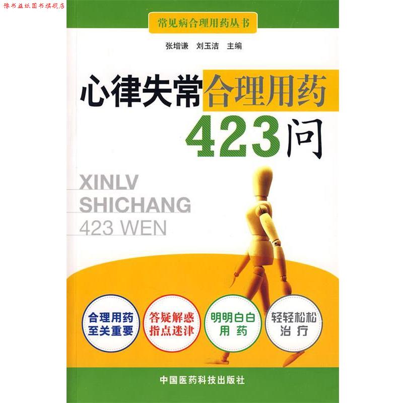 【正版书】 心律失常合理用药423问 张增谦,刘玉洁 主编 中国医药科技出版社