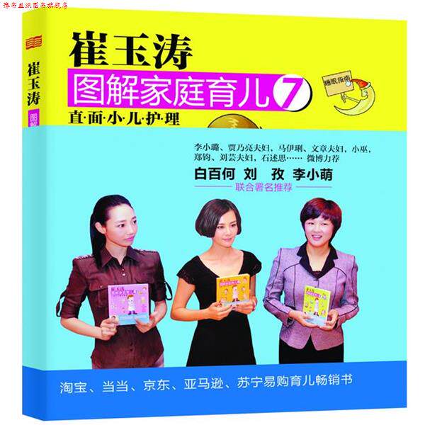 【正版书】 崔玉涛图解家庭育儿7:直面小儿护理 崔玉涛 东方出版社