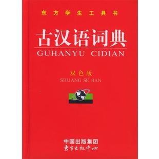 【正版书】 古汉语词典 《古汉语词典》编委会 编 东方出版中心