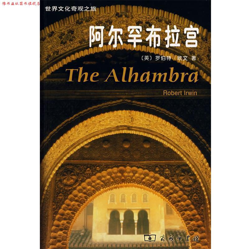 【正版书】 阿尔罕布拉宫 (英)欧文 著,褚律元 译 商务印书馆